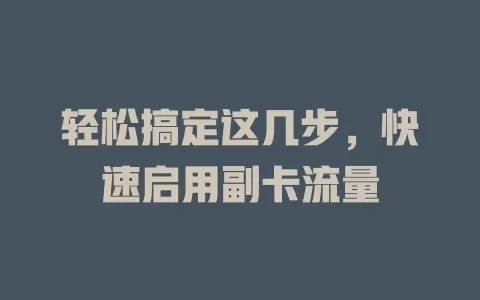 轻松搞定这几步，快速启用副卡流量