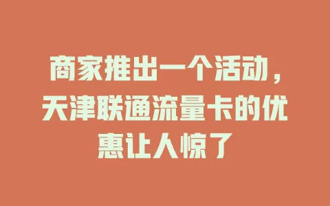 商家推出一个活动，天津联通流量卡的优惠让人惊了