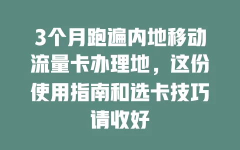 3个月跑遍内地移动流量卡办理地，这份使用指南和选卡技巧请收好