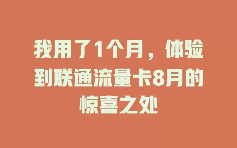 我用了1个月，体验到联通流量卡8月的惊喜之处