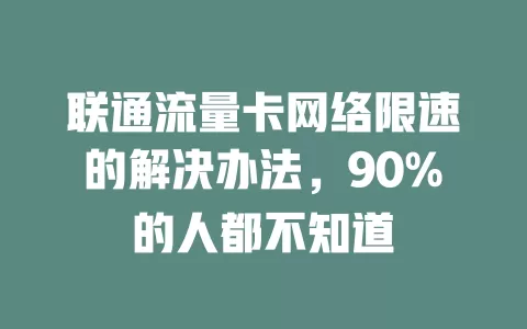 联通流量卡网络限速的解决办法，90%的人都不知道