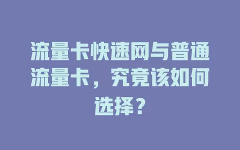 流量卡快速网与普通流量卡，究竟该如何选择？
