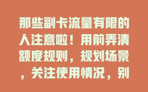 那些副卡流量有限的人注意啦！用前弄清额度规则，规划场景，关注使用情况，别让流量超支成困扰，让副卡流量价值最大化