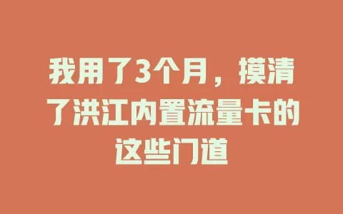 我用了3个月，摸清了洪江内置流量卡的这些门道