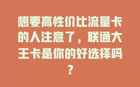 想要高性价比流量卡的人注意了，联通大王卡是你的好选择吗？