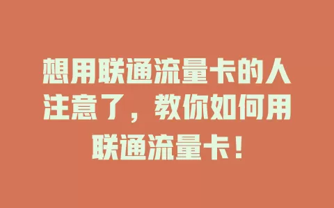 想用联通流量卡的人注意了，教你如何用联通流量卡！