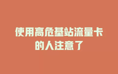使用高危基站流量卡的人注意了