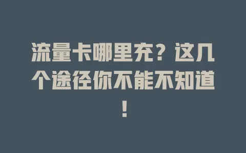 流量卡哪里充？这几个途径你不能不知道！