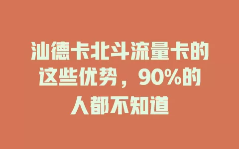 汕德卡北斗流量卡的这些优势，90%的人都不知道