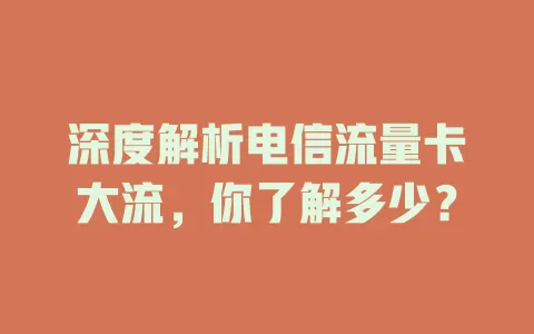 深度解析电信流量卡大流，你了解多少？