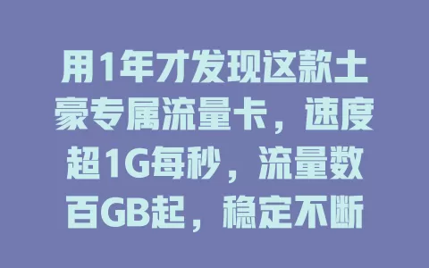 用1年才发现这款土豪专属流量卡，速度超1G每秒，流量数百GB起，稳定不断线