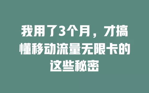 我用了3个月，才搞懂移动流量无限卡的这些秘密