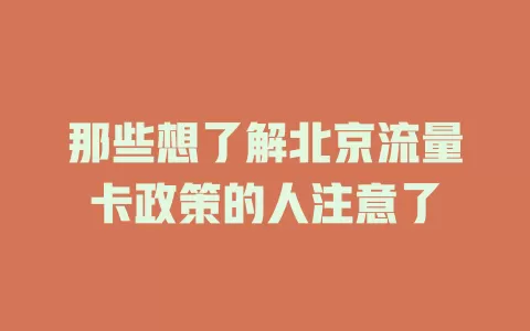 那些想了解北京流量卡政策的人注意了