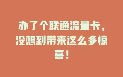 办了个联通流量卡，没想到带来这么多惊喜！