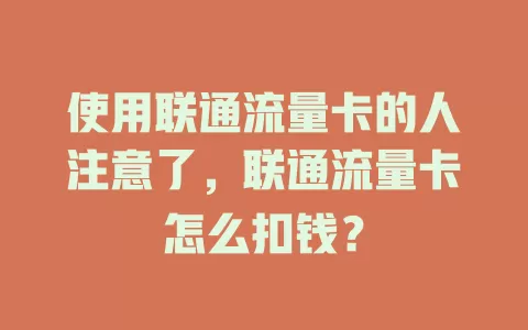 使用联通流量卡的人注意了，联通流量卡怎么扣钱？