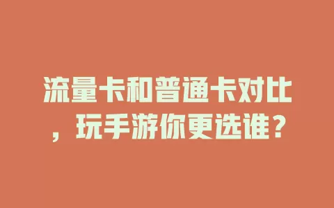 流量卡和普通卡对比，玩手游你更选谁？