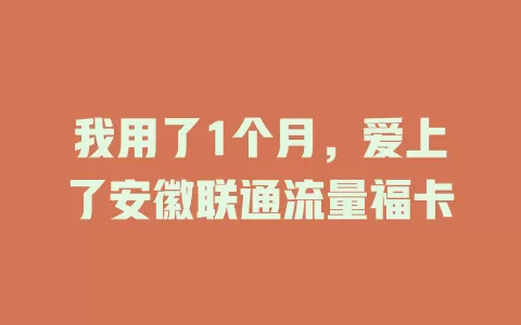 我用了1个月，爱上了安徽联通流量福卡