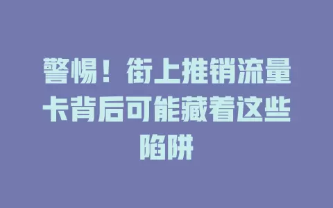 警惕！街上推销流量卡背后可能藏着这些陷阱
