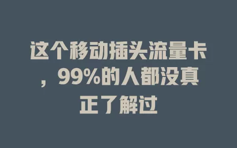 这个移动插头流量卡，99%的人都没真正了解过