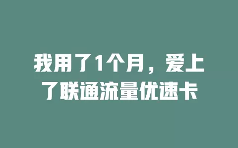 我用了1个月，爱上了联通流量优速卡