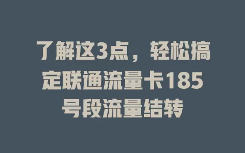 了解这3点，轻松搞定联通流量卡185号段流量结转
