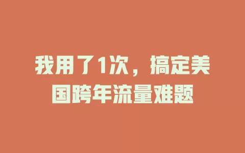 我用了1次，搞定美国跨年流量难题