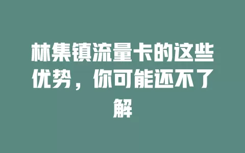 林集镇流量卡的这些优势，你可能还不了解