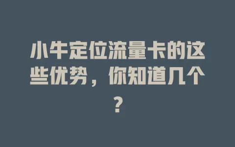 小牛定位流量卡的这些优势，你知道几个？