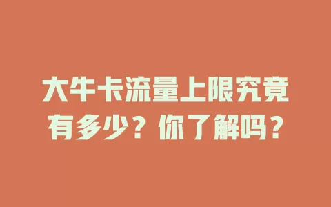 大牛卡流量上限究竟有多少？你了解吗？