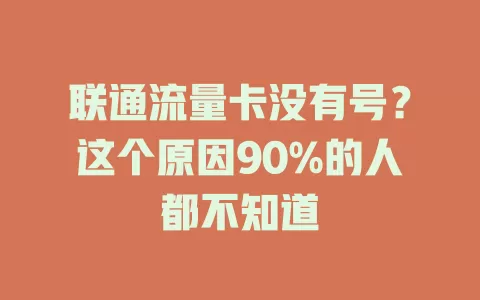 联通流量卡没有号？这个原因90%的人都不知道