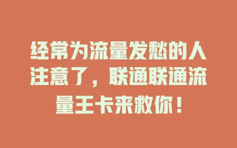 经常为流量发愁的人注意了，联通联通流量王卡来救你！