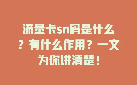 流量卡sn码是什么？有什么作用？一文为你讲清楚！