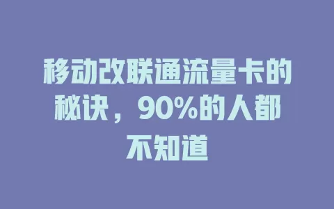 移动改联通流量卡的秘诀，90%的人都不知道