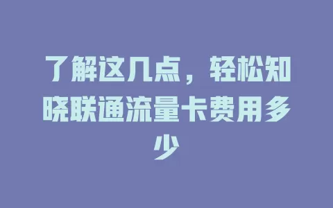 了解这几点，轻松知晓联通流量卡费用多少