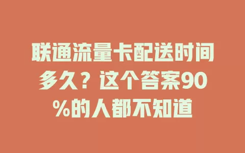 联通流量卡配送时间多久？这个答案90%的人都不知道