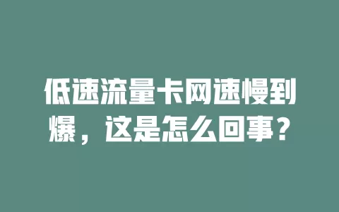 低速流量卡网速慢到爆，这是怎么回事？