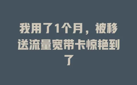 我用了1个月，被移送流量宽带卡惊艳到了