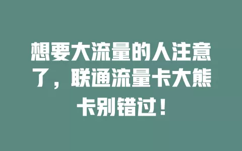 想要大流量的人注意了，联通流量卡大熊卡别错过！