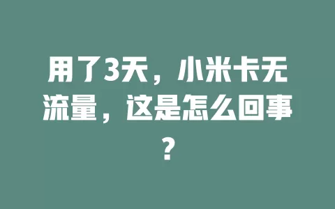 用了3天，小米卡无流量，这是怎么回事？