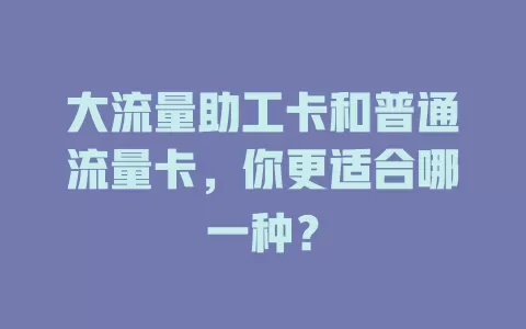 大流量助工卡和普通流量卡，你更适合哪一种？