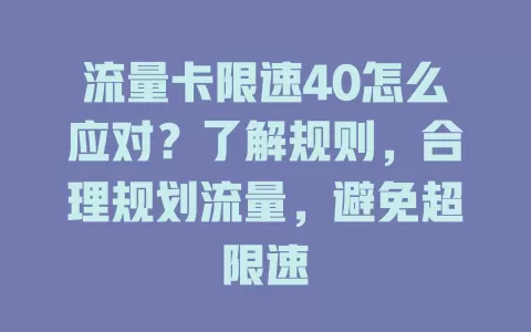 流量卡限速40怎么应对？了解规则，合理规划流量，避免超限速