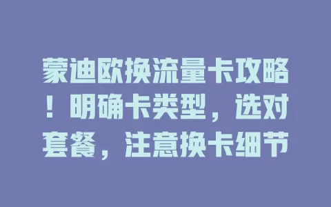 蒙迪欧换流量卡攻略！明确卡类型，选对套餐，注意换卡细节