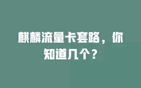 麒麟流量卡套路，你知道几个？