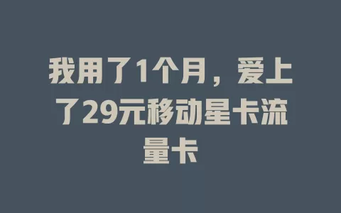 我用了1个月，爱上了29元移动星卡流量卡