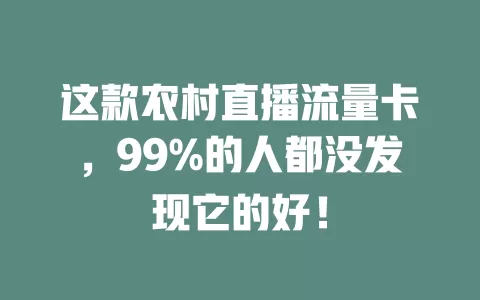 这款农村直播流量卡，99%的人都没发现它的好！