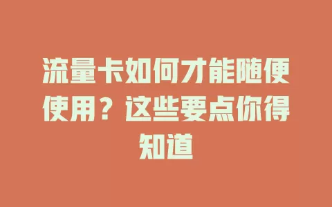 流量卡如何才能随便使用？这些要点你得知道