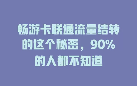 畅游卡联通流量结转的这个秘密，90%的人都不知道