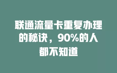 联通流量卡重复办理的秘诀，90%的人都不知道
