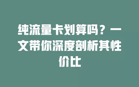 纯流量卡划算吗？一文带你深度剖析其性价比