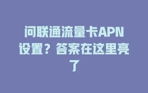 问联通流量卡APN设置？答案在这里亮了